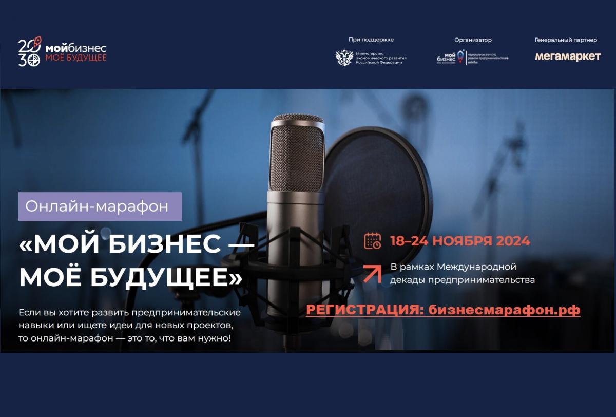 Образовательный онлайн-марафон «Мой бизнес. Мое будущее». Новые знания для предпринимателей Ленобласти.
