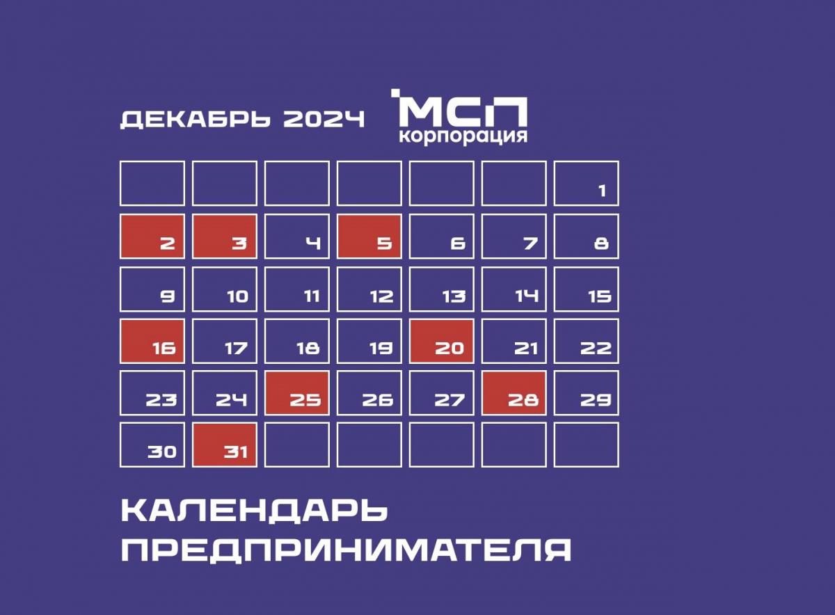 Календарь предпринимателя на декабрь 2024 года.