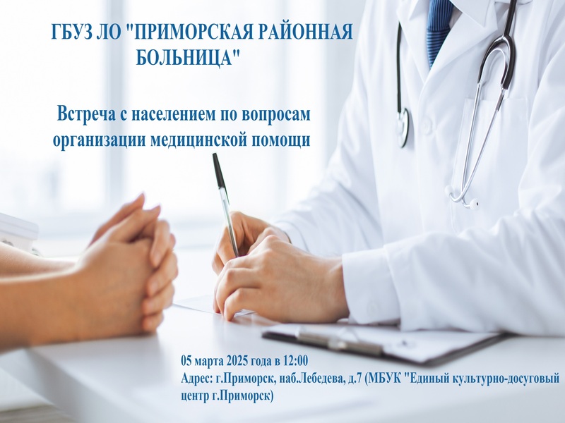 Встреча с население по вопросам организации медицинской помощи.