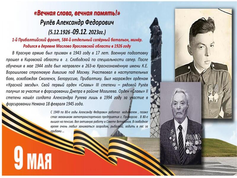 Народная акция &quot;Вечная слава, вечная память!&quot;, посвящённая 80-летию Победы в Великой Отечественной войне. Рулев Александр Федорович (5.12.1924 -09.12. 2023гг.).