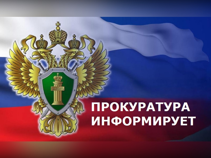 Прокуратура информирует.