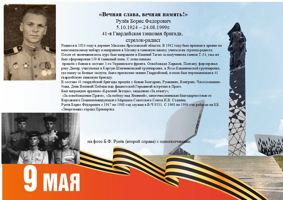 Начинаем акцию &quot;Вечная слава, вечная память!&quot;, посвящённую 80-летию Победы в Великой Отечественной войне. Рулев Борис Федорович (05.10.1924 - 24.08.1999 гг.).