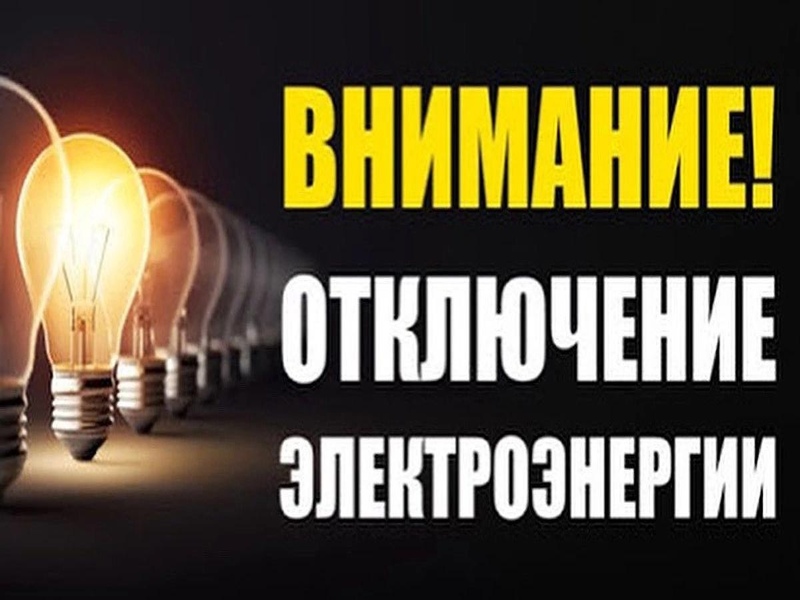 ВНИМАНИЕ! Отключение электроэнергии 28.01.2025 в г. Приморск (Зелёный переулок, Краснофлотский переулок).