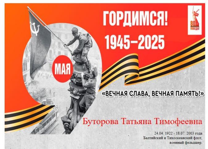 &quot;Вечная слава,Вечная память!&quot; Буторова Татьяна Тимофеевна (24.04.1922 - 18.07.2003) Балтийский и Тихоокеанский флот, военный фельдшер.