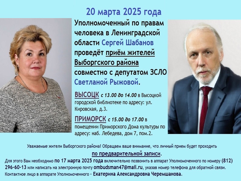 20 марта в Приморске состоится прием Уполномоченного по правам человека в Ленинградской области Сергея Шабанова совместно с депутатом Законодательного собрания Ленинградской области Светланой Рыжовой.