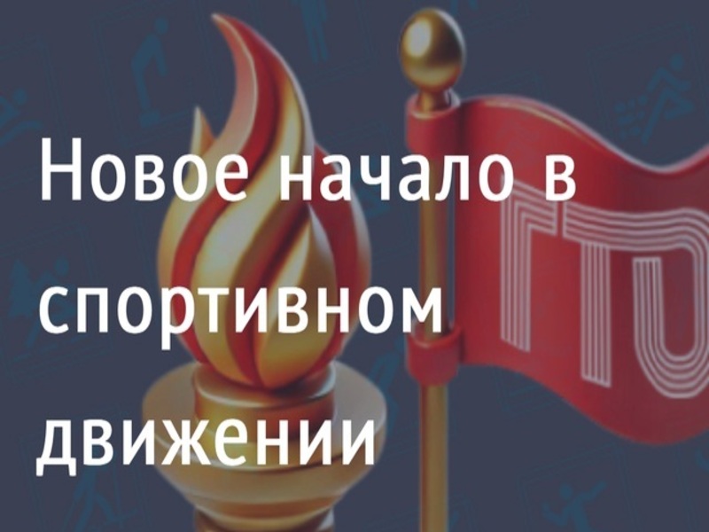 Новое начало в спортивном движении.