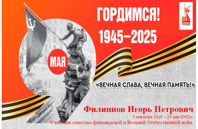 &quot;Вечная слава ! Вечная память!&quot; Филиппов Игорь Петрович (05.09.1920 - 25.05.2002 гг.).