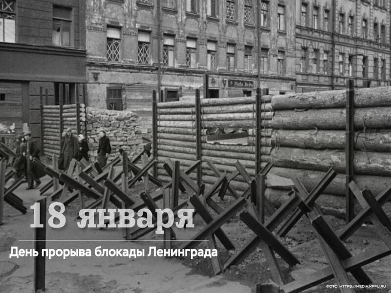 Поздравление от депутата Законодательного собрания Ленинградской области Светланы Рыжовой с Днем прорыва Блокады Ленинграда.