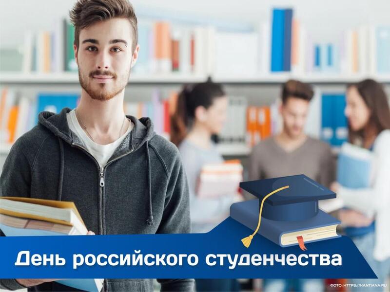25 января - День российского студенчества.