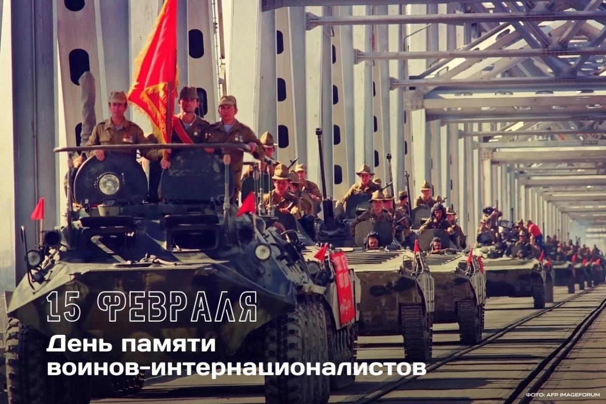 День памяти воинов-интернационалистов.