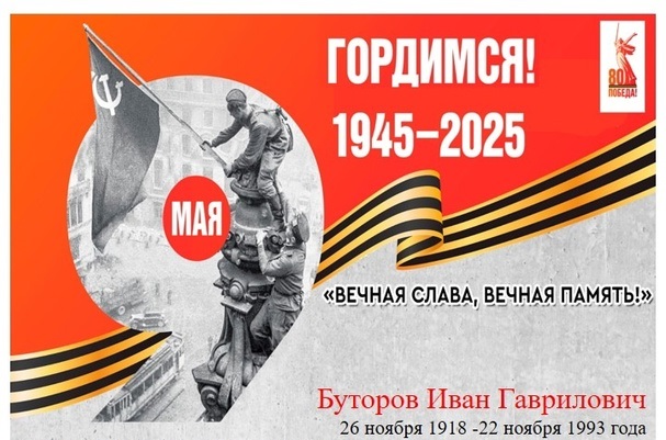 Акция &quot;Вечная слава! Вечная память!&quot; Буторов Иван Гаврилович (26.11.1918 г.- 22.11.1993).