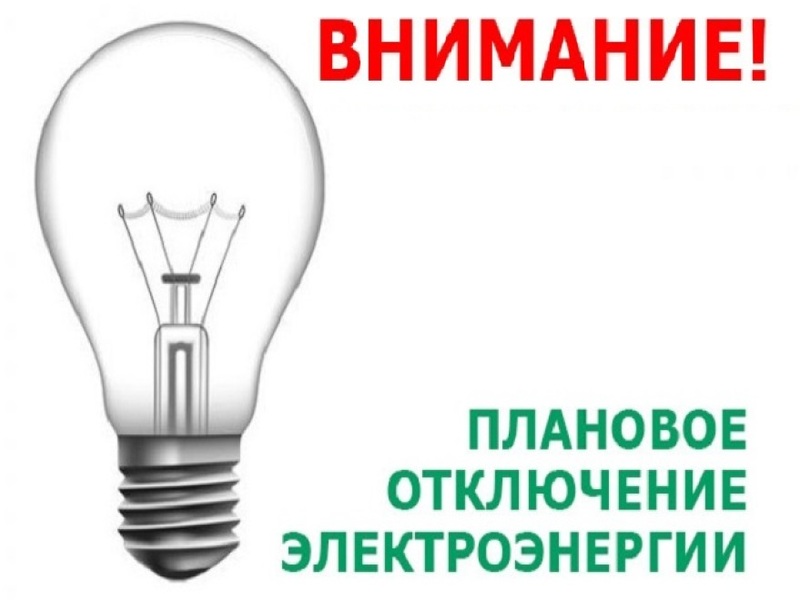 Отключение электроэнергии 03.03.2025 в поселке Прибылово и деревне Камышовка.