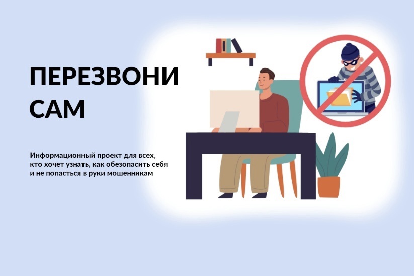Минцифры России информирует о проведении обучающих семинаров онлайн-проекта «Перезвони Сам».