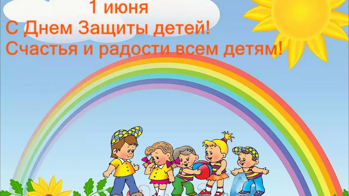 От всей души поздравляем с Международным днем защиты детей!!!.
