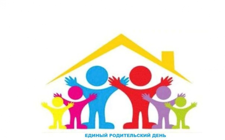 Единый родительский день «Как отличить детский конфликт от буллинга».