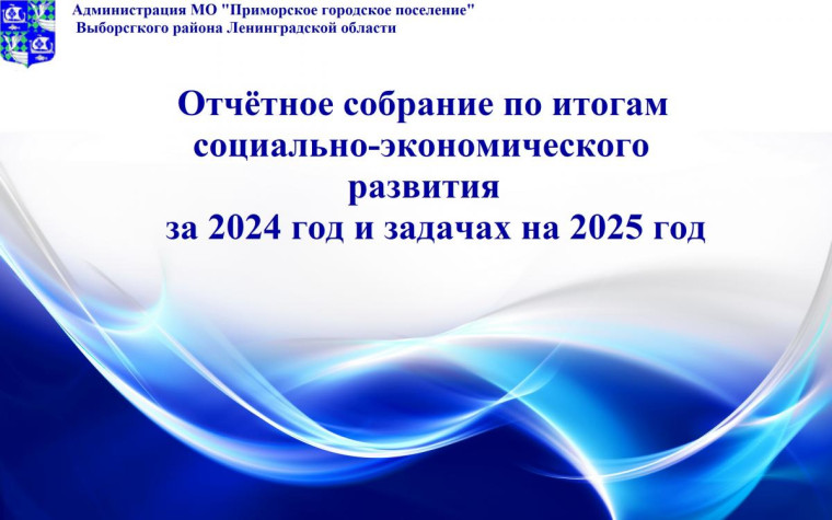 Отчётное собрание по итогам социально-экономического развития муниципального образования «Приморское городское поселение» Выборгского района Ленинградской области за 2024 год и задачах на 2025 год. Отчётное собрание по итогам социально-экономического развития муниципального образования «Приморское городское поселение» Выборгского района Ленинградской области за 2024 год и задачах на 2025 год.